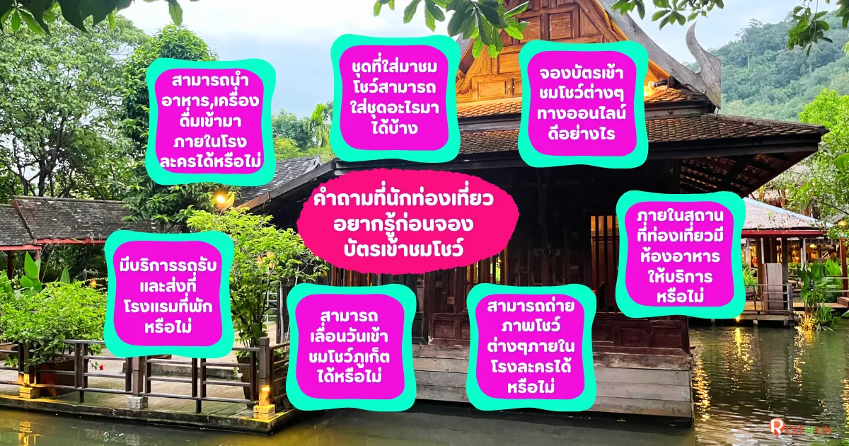 คำถามและคำตอบก่อนจองบัตรชมโชว์สยามนิรมิต ภูเก็ตหรือภูเก็ตแฟนจาซี